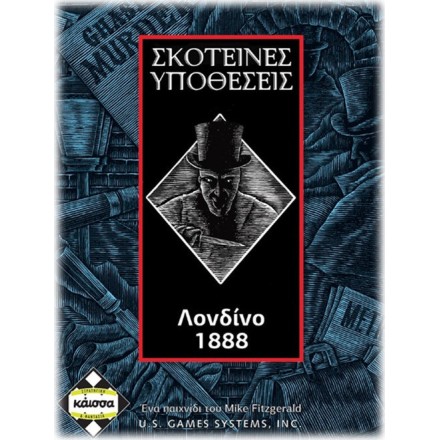 ΣΚΟΤΕΙΝΕΣ ΥΠΟΘΕΣΕΙΣ ΛΟΝΔΙΝΟ 1888