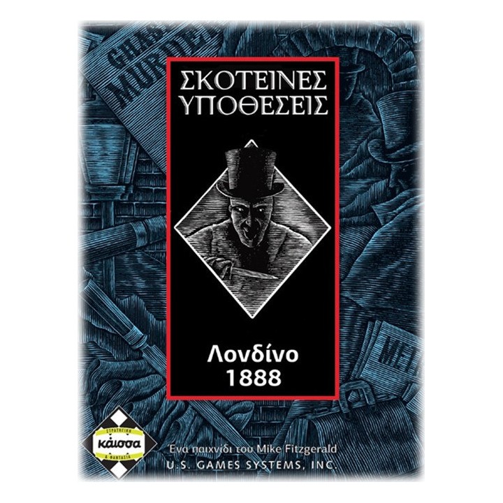 ΣΚΟΤΕΙΝΕΣ ΥΠΟΘΕΣΕΙΣ ΛΟΝΔΙΝΟ 1888