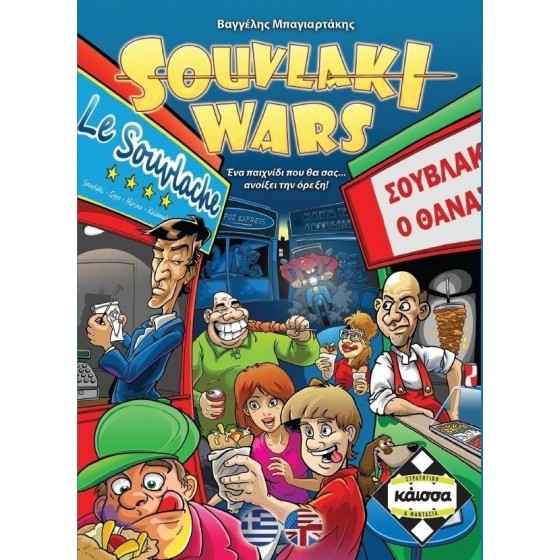 Kaissa Επιτραπέζιο Παιχνίδι Souvlaki Wars για 2-4 Παίκτες 10+ Ετών(KA110826)