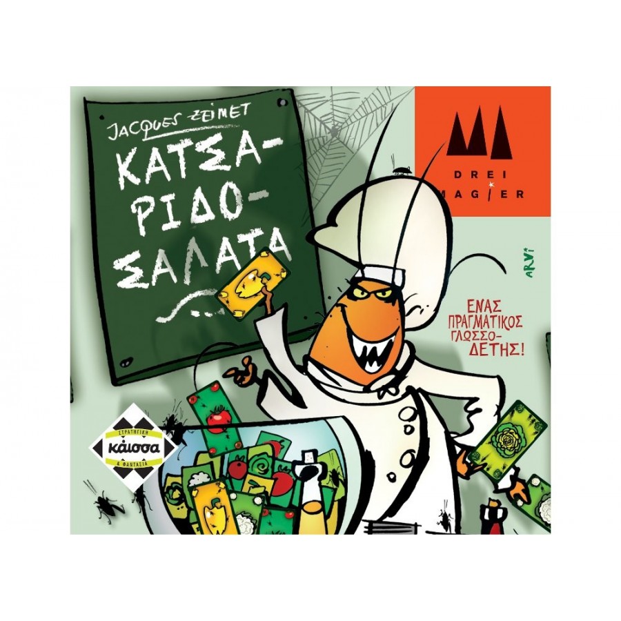 Επιτραπέζιο ΚΑΙΣΣΑ Κατσαριδοσαλάτα