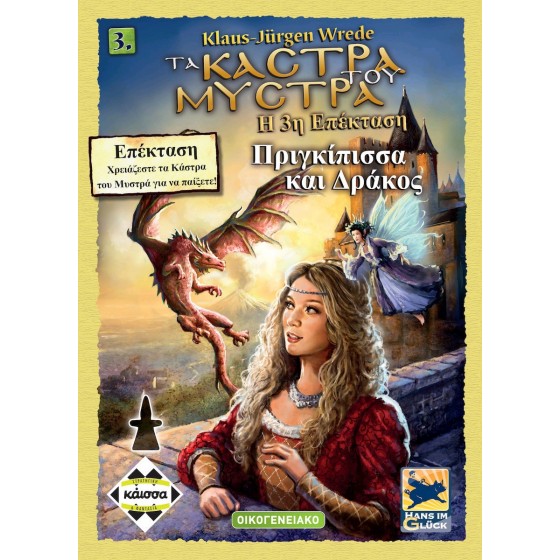 Kaissa Επέκταση Παιχνιδιού (3η) Στα Κάστρα Του Μυστρά: Η Πριγκίπισσα και Ο Δράκος