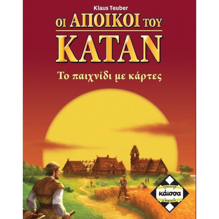 Kaissa Επιτραπέζιο Παιχνίδι Οι Άποικοι Του Κατάν - Το Παιχνίδι Με Τις Κάρτες για 2-4 Παίκτες 8+ Ετών