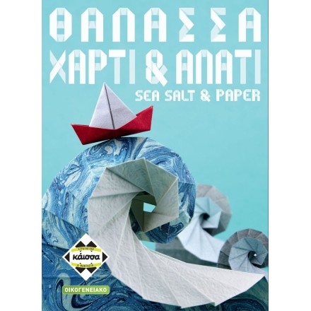 Kaissa Επιτραπέζιο Παιχνίδι Θάλασσα, Χαρτί & Αλάτι για 2-4 Παίκτες 8+ Ετών (EL)KA115005